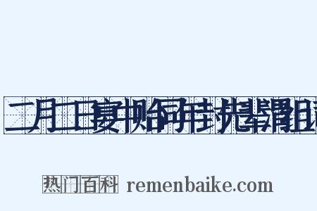 二月二日宴中贻同年封先辈渭组词是什么意思的图片